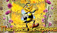 Пчелиная Вечеринка