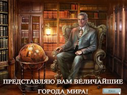 Величайшие города мира: маджонг