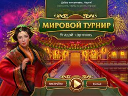 Мировой турнир: Угадай картинку