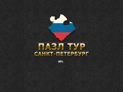 Пазл тур. Санкт-Петербург