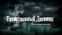 Таинственный дневник. Пропавшие страницы