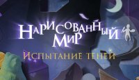 Нарисованный мир. Испытание теней