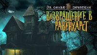 За семью печатями. Возвращение в Равенхарст