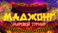 Маджонг. Мировой турнир