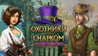 Охотники за Снарком. Высшее общество