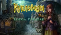 Кукловоды. Город-призрак