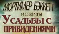 Мортимер Бэккетт и секреты усадьбы с привидениями