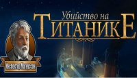 Убийство на Титанике