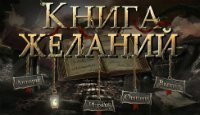 Книга желаний