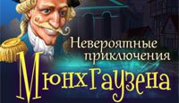 Невероятные приключения Мюнхгаузена