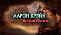 Аарон Крэйн. Картины оживают