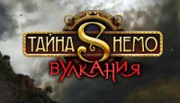 Тайна Немо. Вулкания