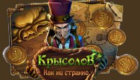 Как ни странно. Крысолов