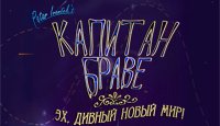 Капитан Браве. Эх, дивный новый мир!