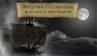 Летучий Голландец: в плену у призраков