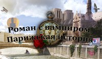 Роман с вампиром. Расширенное издание