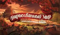 Нарисованный мир. Заколдованная башня