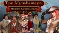 Три мушкетера: миссия Констанции