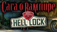 Сага о вампире. Добро пожаловать в Hell Lock