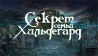 Секрет семьи Хильдегард