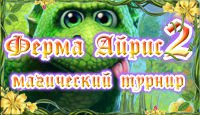 Ферма Айрис. Магический турнир