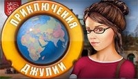 Приключения Джулии. Великобритания