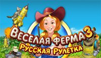 Веселая ферма. Русская рулетка