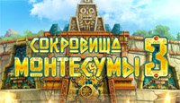 Сокровища Монтесумы 3