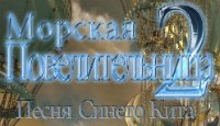 Морская повелительница 2