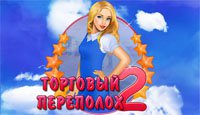 Торговый переполох 2