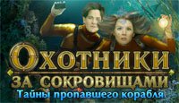 Охотники за сокровищами 2