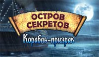 Остров секретов. Корабль-призрак