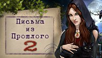 Письма из прошлого 2