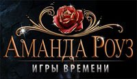 Аманда Роуз. Игры времени