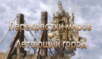 Летающий город. Перекрестки миров