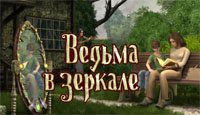 Ведьма в зеркале