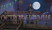 Под покровом ночи. Остров безумия