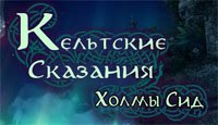 Кельтские сказания. Холмы Сид