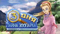 3 дня. Тайна зоопарка