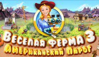 Веселая ферма 3. Американский пирог