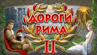 Дороги Рима 2