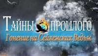 Тайны прошлого. Гонения на сейлемских ведьм