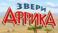 Звери. Африка