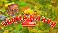 Ферма мания 2