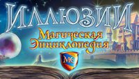 Магическая энциклопедия. Иллюзии