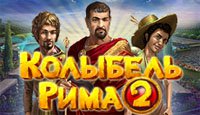 Колыбель Рима 2