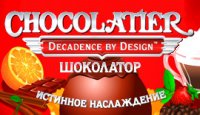 Шоколатор 3. Истинное наслаждение