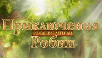 Приключения Робин