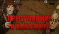 Преступление и наказание. Кто подставил Раскольникова