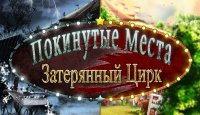 Покинутые места. Затерянный цирк